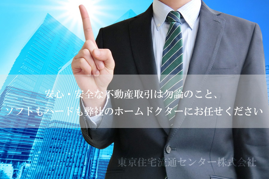 安心・安全な不動産取引は勿論のこと、ソフトもハードも弊社のホームドクターにお任せ下さい。